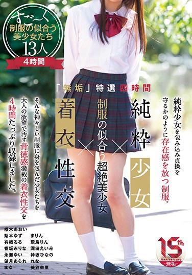 MUCD-257  “Innocent” Special 4 Hours Pure Girl X Uniform-looking Transcendental Beautiful Girl X Clothed Sexual Intercourse