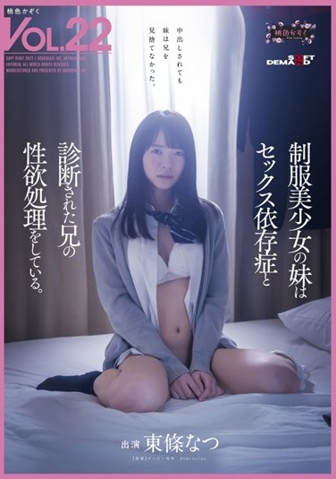 SDMF-020  The Younger Sister Of A Beautiful Girl In Uniform Is Processing The Sexual Desire Of Her Brother Who Was Diagnosed With Sex Addiction. Pink Family VOL. 22 Natsu Tojo