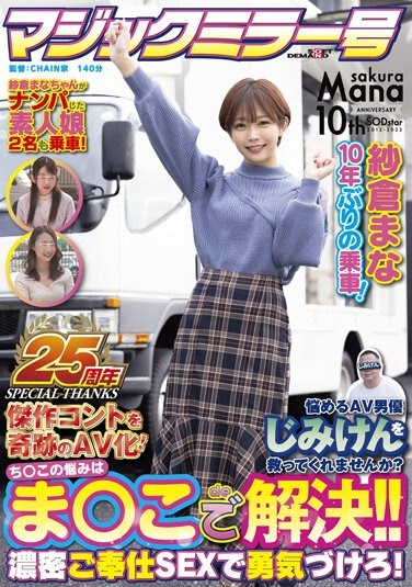 SDMM-109  [Magic Mirror 25th Anniversary Work] Mana Sakura Riding For The First Time In 10 Years! Will You Save The Troubled AV Actor Jimiken? Chi ○ This Problem Is Solved With This! !! Encourage With Dense Service SEX! A Miracle AV Conversion Of A Masterpiece Control!