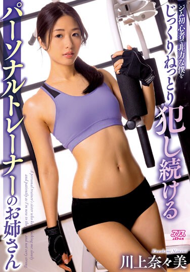 DVAJ-562  Nanami Kawakami, An Older Sister Of A Personal Trainer Who Is A Beginner In The Gym And Keeps Raping Me Weakly