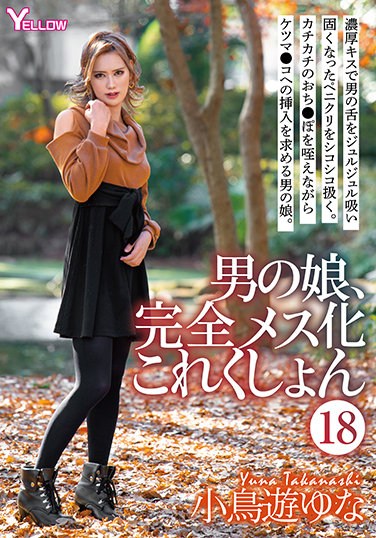 HERY-120  Otokonoko, Completely Female Collection (18) Yuna Kotori