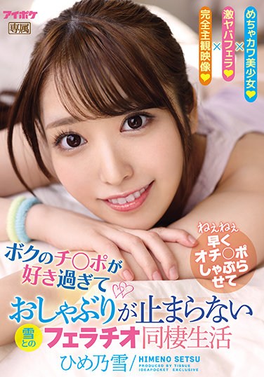 IPX-823  Fellatio Cohabitation Life With Snow That I Like Ji Po Too Much And Pacifier Does Not Stop Himenoyuki