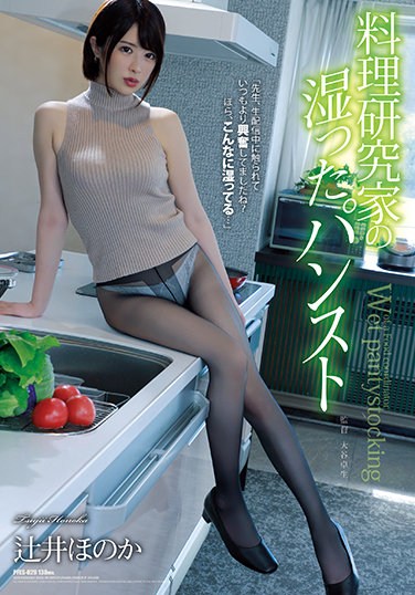 PFES-029  Culinary Researcher’s Wet Pantyhose Honoka Tsujii