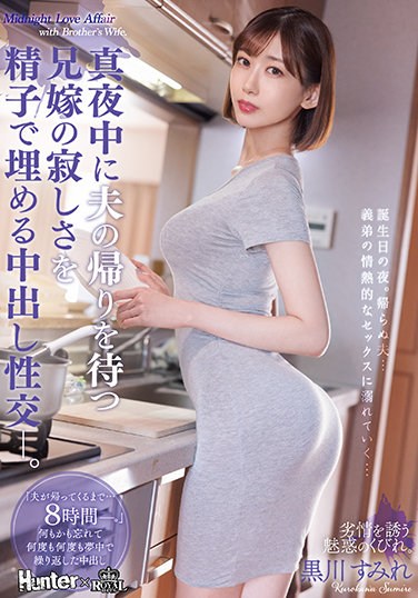 ROYD-087  Creampie Sexual Intercourse That Fills The Loneliness Of The Brother-in-law Who Waits For Her Husband’s Return In The Middle Of The Night With Sperm. Sumire Kurokawa