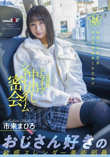 SDAB-219  Unequaled 55-year-old Bachelor ● School Art Teacher And Schoolgirl Drive After School Short Time Secret Meeting Mahiro Ichiki