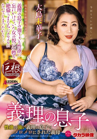 ALDN-012  Son-in-law Mikako Oshima, A Mother-in-law Who Was Messed Up By Her Son-in-law Who Has A Strong Libido