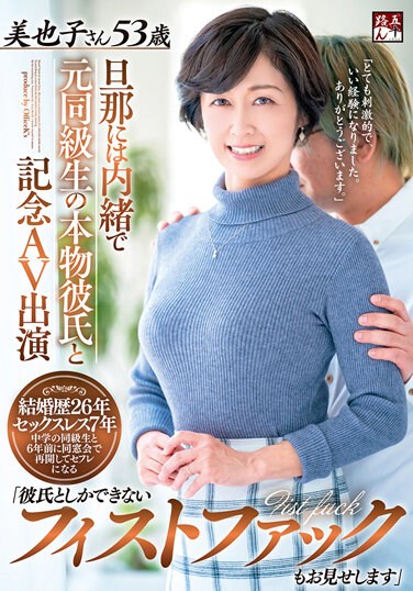 GOJU-200  A Commemorative AV Appearance With A Former Classmate’s Real Boyfriend Secretly To Her Husband “I Will Also Show You A Fisting That Can Only Be Done With A Boyfriend” Miyako 53 Years Old