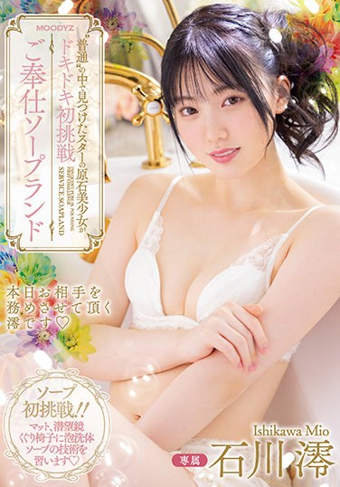 MIDV-077  The Star’s Rough Stone Girl Found In’ordinary’is Throbbing For The First Time Service Soapland Mio Ishikawa