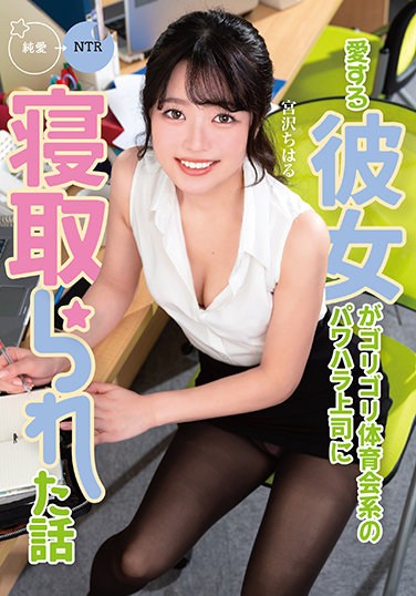 MKON-076  A Story About Her Beloved Girlfriend Being Taken Down By A Power Harassment Boss Of A Gorigori Gymnasium Chiharu Miyazawa