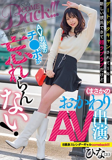 NNPJ-504  It’s Been A Year Since I Was Dated And Slammed … I’ve Got A New Boyfriend And I’m Super Love Love, But I Can’t Forget The AV Actor Ji ● Po! << Rainy Day Refill AV Appearance >> 8 Head And Body Slender Gal Comeback! !! !! Hina