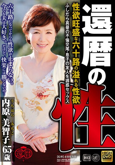 RAF-014  Sixtieth Birthday Sexual Desire Overflowing Sexual Desire Of Sixty Roads Slutty Midday Affair Copulation / Seducing Son’s Friend Sex Michiko Uchihara