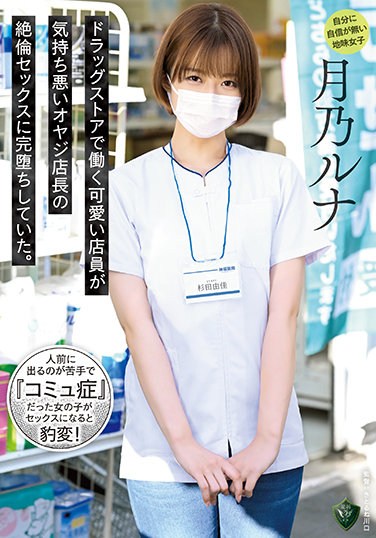 RBK-044  A Cute Clerk Who Works At A Drug Store Has Completely Fallen Into The Unequaled Sex Of An Unpleasant Old Man Manager. Tsukino Luna