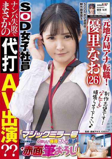 SDJS-148  Former Local Station Announcer Change Job! 2nd Week After Joining SOD A Cheerful G-cup Beauty AD Is On Location For The First Time “Magic Mirror” A Kind-hearted care Worker Who Talked To Me In The City Blushes Virgin-kun! ?? Yuuri Nao