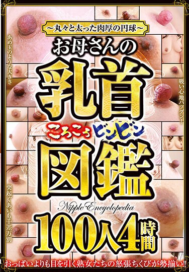 CVDX-494  ~ Plump And Thick Sphere ~ Mother’s Nipples Bing Picture Book 100 People 4 Hours