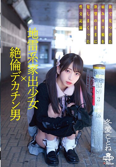 MILK-143  Landmine Runaway Girl X Unequaled Big Penis Man A Sexual Intercourse Record That d A Sick Kawa Daughter Found In The City As She Desires Kotone Toa