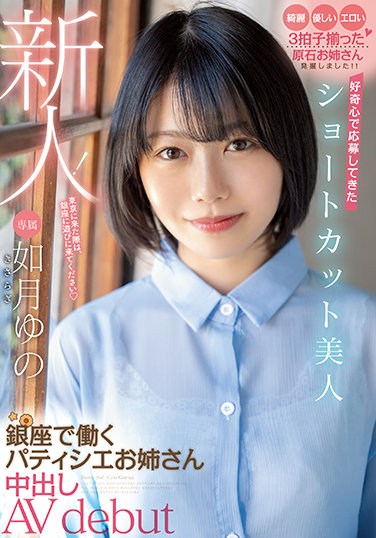 HMN-172  Rookie! Shortcut Beauty Who Applied With Curiosity Patissier Sister Working In Ginza Creampie AV Debut Kisaragi Yuno