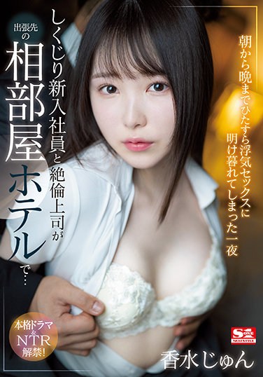 SSIS-415  Shikujiri New Employee And Unequaled Boss At A Shared Room Hotel On A Business Trip … One Night Perfume Jun Who Was Devoted To Cheating Sex From Morning Till Night