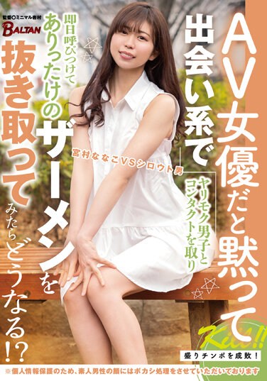 BACJ-013  If You Are An AV Actress, What Happens If You Silently Make Contact With A Yarimoku Boy In A Dating And Try To Extract The Semen That Was Called On The Same Day! ?? Nanako Miyamura