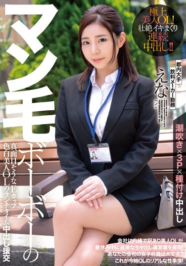 BONY-011  Man Hair Bobo’s Serious E Cup Fair-skinned Office Lady’s Lunchtime Vaginal Cum Shot Compensated Dating Ena Working At A Major Beverage Maker In Tokyo