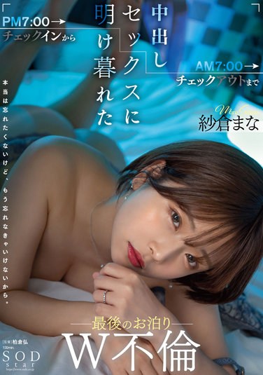 STARS-730  From Check-In At 7:00 PM To Check-out At 7:00 AM, The Last Stay Overnight W Adultery Mana Sakura