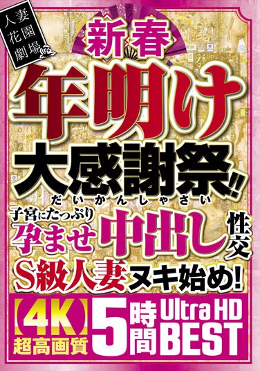 HZGB-041  新春 年明け大感謝祭！！子宮にたっぷり孕ませ中出し性交S級人妻ヌキ始め！超高画質 5時間 BEST