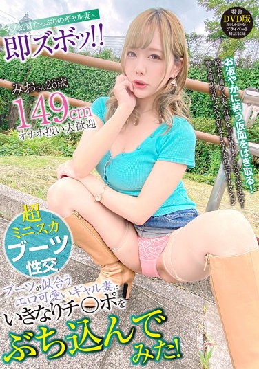 SYKH-065  ブーツが似合うエロ可愛いギャル妻にいきなりチ○ポをぶち込んでみた！ みおさん26歳