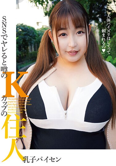 KTKC-159  SNSでヤレると噂のKカップの住人 乳子パイセン