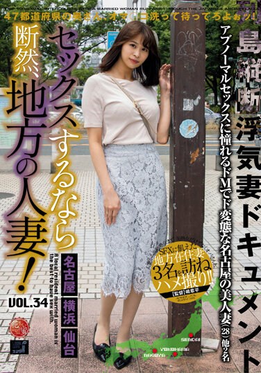 LCW-034  セックスするなら断然、地方の人妻！ VOL.34