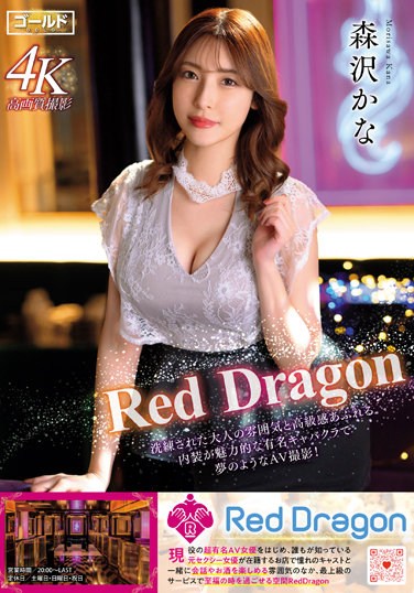 GDRD-001  Red Dragon 森沢かな