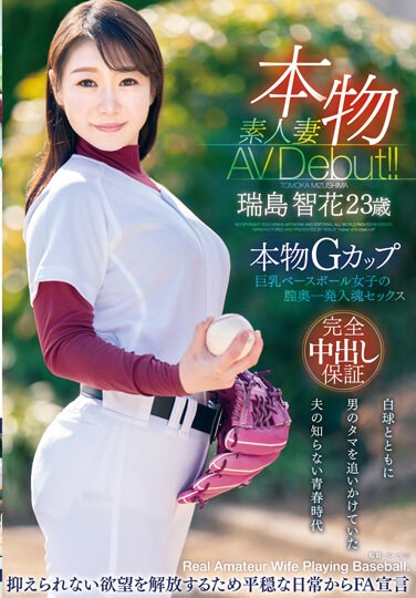 VEO-071  本物素人妻AV Debut！！本物Gカップ巨乳ベースボール女子の膣奥一発入魂セックス 瑞島智花