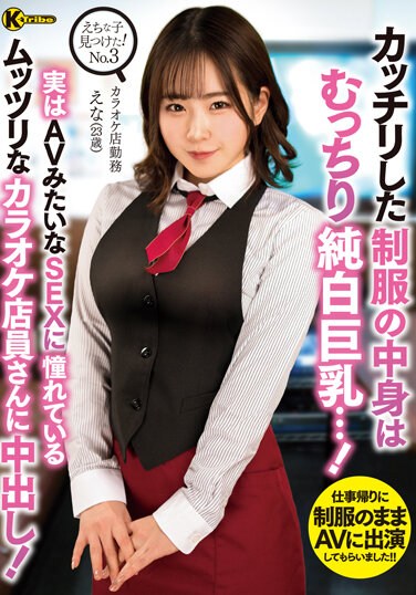 KTRA-532  えちな子見つけた！No.3 カッチリした制服の中身はむっちり純白巨乳…！ 実はAVみたいなSEXに憧れているムッツリなカラオケ店員さんに中出し！ 沙月恵奈