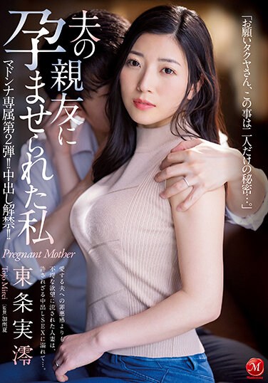 JUQ-306  マドンナ専属 第2弾！！中出し解禁！！ 夫の親友に孕ませられた私 東条実澪