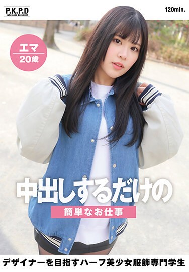 PKPD-249  中出しするだけの簡単なお仕事 デザイナーを目指すハーフ美少女服飾専門学生 エマ20歳 西丘エマ