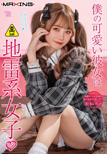 MXGS-1299  僕の可愛い彼女は地雷系女子◆ 松本いちか