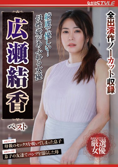 NSFS-210  綺麗で優しい！母性愛があふれる女優 広瀬結香 ベスト