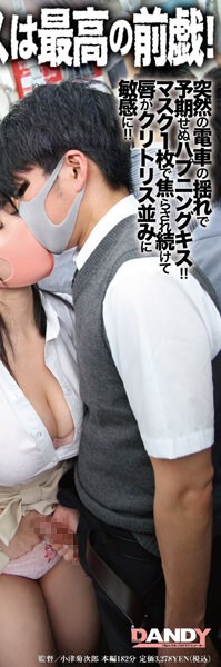 DANDY-878  マスク越しのキスは最高の前戯！美淑女に満員状態で息がかかるほど密着したらベロキスを求められヤられた