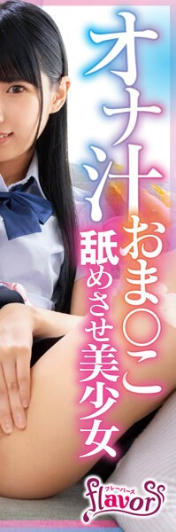 FLVA-038  オナ汁おま○こ舐めさせ美少女 ねばつくマンズボ愛液の匂いと味をしゃぶらせて舌入れオナクンニSEXで嬉ション垂れ流してイキまくるオナニー中毒つるまんJ系ちゃん 希咲那奈