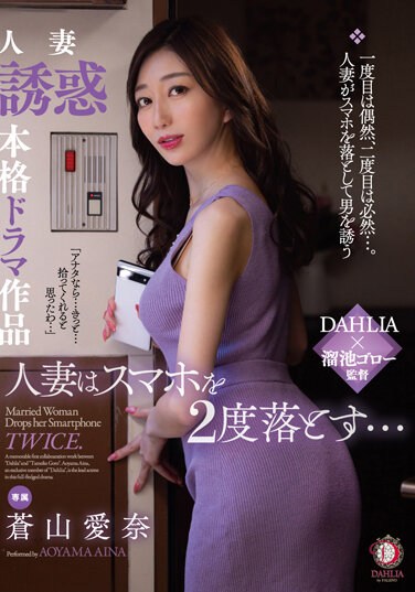 DLDSS-239  人妻はスマホを2度落とす… 蒼山愛奈