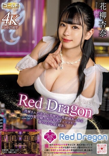 GDRD-011  Red Dragon 花柳杏奈