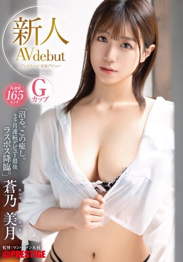 GNI-003  新人 プレステージ専属デビュー 蒼乃美月 高身長165cm Gカップ 「沼る。この癒し。3ヶ月連続デビュー最後 ラスボス降臨。」