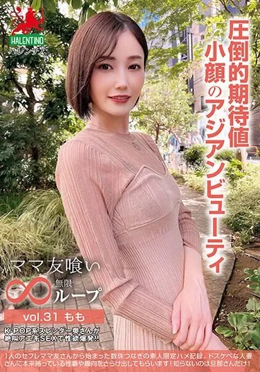 HALE-036  Mom Friend Eating Infinite Loop Vol.31 Momo Overwhelming Expectations Small Faced Asian Beauty