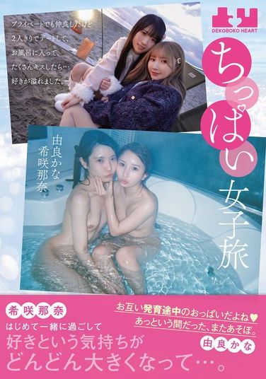 BOKO-008 Kisaki Nana, Yura Kana – Smallbreasted Girls Trip Were Good Friends In Private But When We Went On A Date Just The Two Of Us Took A Bath And Kissed A Lot I Was Overwhelmed With Love Nana Kisaki Kana Yura