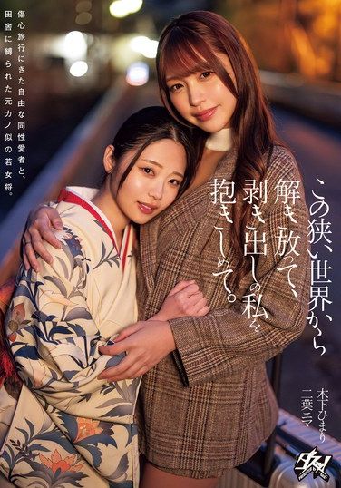 DASS-455 Futaba Ema, Kinoshita Himari – Free Me From This Narrow World And Embrace Me As I Am