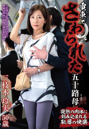 IRO-57 Saeki Remi A 50yearold Mother Gets Groped On The Train Reimi Saegusa