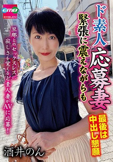 EMBM-028 Sakai Non – Eager Amateur Wife Applicant Nervous Yet Craves Creampie in the End Non Sakai