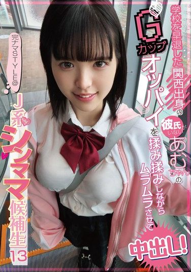 KNSM-013 Complete Raw STYLE Jstyle Single Mom Candidate 13 Amuchan From Kansai Who Left School Early And Doesnt Have A Boyfriend Has Her Gcup Tits Massaged And Made Horny For Creampie Otoha Amu