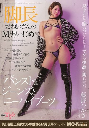 MOPT-037 Yagami Karen Longlegged Ladys Mman Bullying Pantyhose Jeans And Kneehigh Boots Tsukasa Fujino