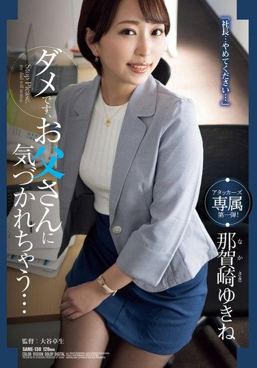 SAME-130 Nagasaki Yukine – My Father Will Notice Yukine Nakazaki No