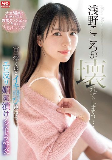 SONE-317 Asano Kokoro – Asano Kokoro Is Broken Nonstop Sex With Aphrodisiac Drug Use That Makes Her Bounce And Arch Her Back So Much She Floats In The Air