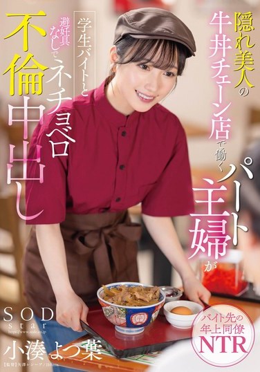 START-108 Kominato Yotsuha – A Discreet Beauty A Housewife Engages in an Affair with a Student Parttimer at a Beef Bowl Restaurant Resulting in Unprotected Sex and Consequences